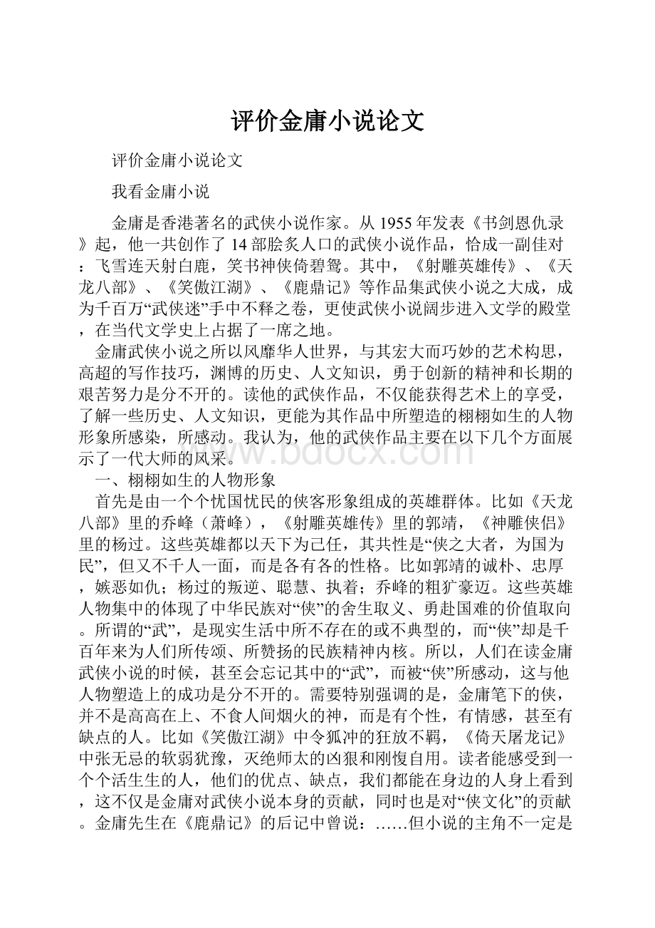 评价金庸小说论文.docx