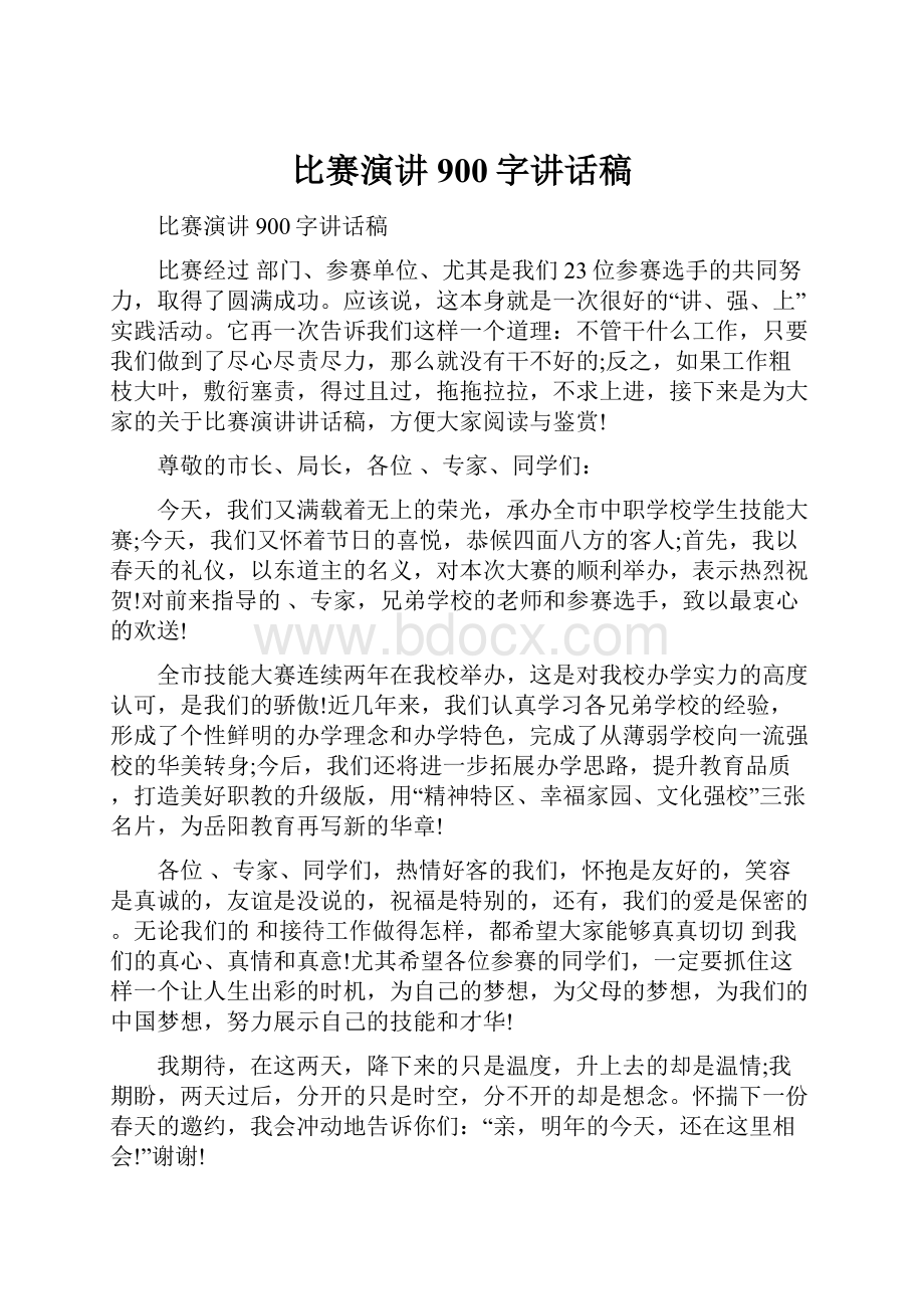 比赛演讲900字讲话稿.docx_第1页