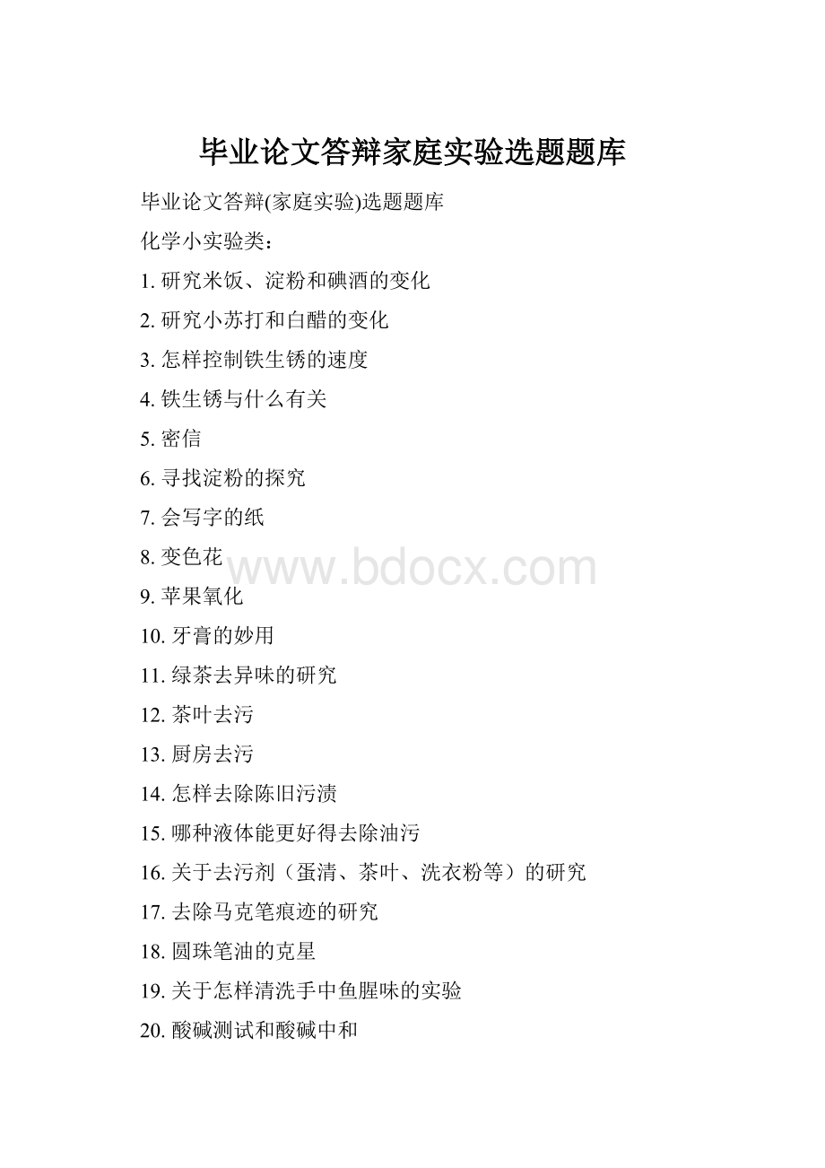 毕业论文答辩家庭实验选题题库.docx