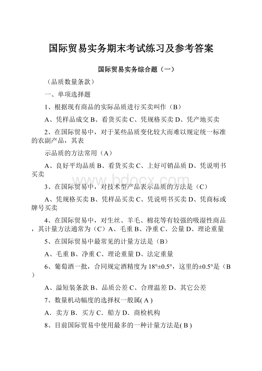 国际贸易实务期末考试练习及参考答案.docx