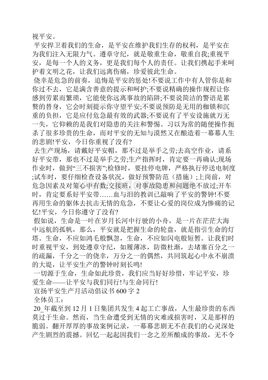 宣传安全生产月活动倡议书600字.docx_第2页