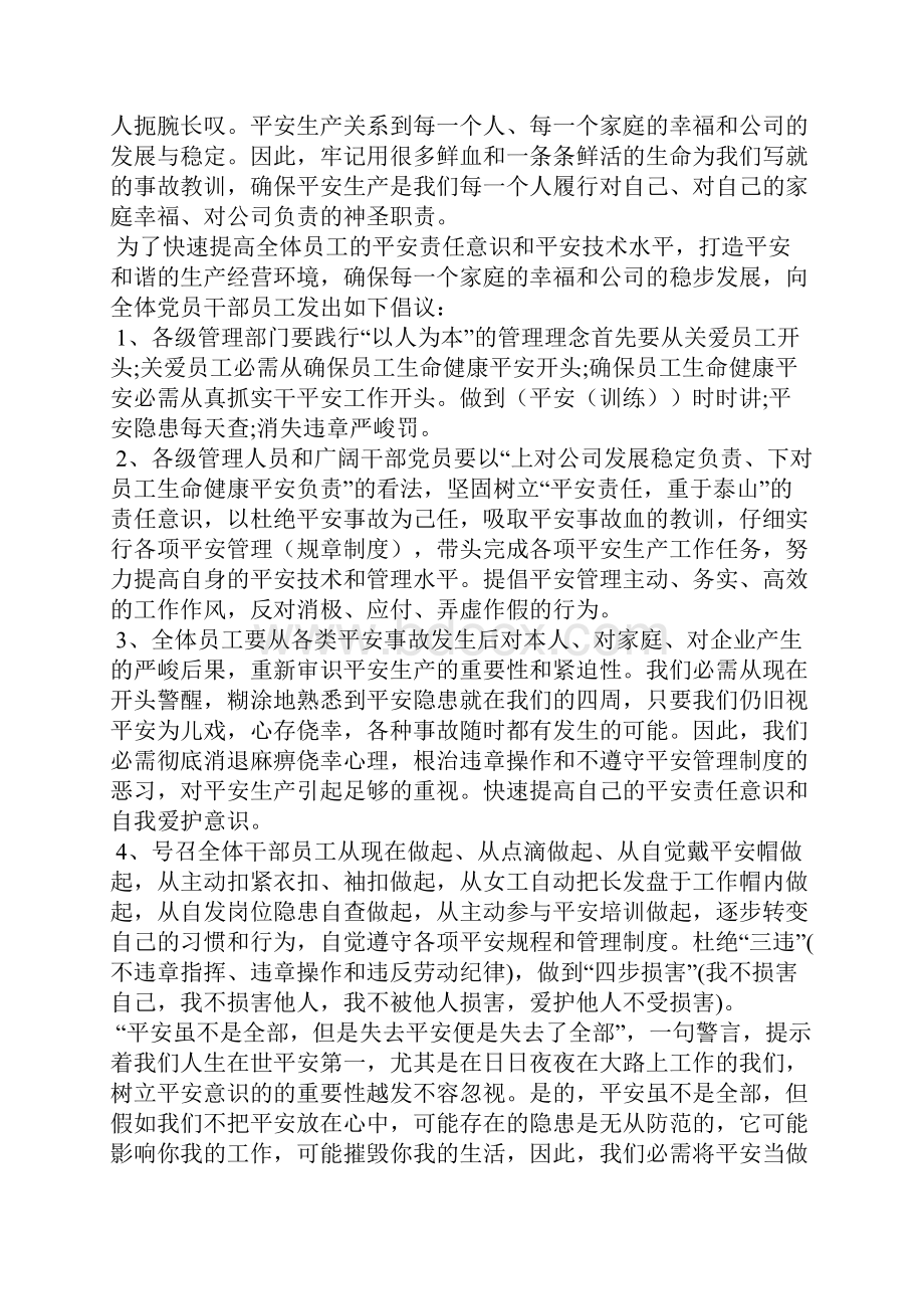 宣传安全生产月活动倡议书600字.docx_第3页