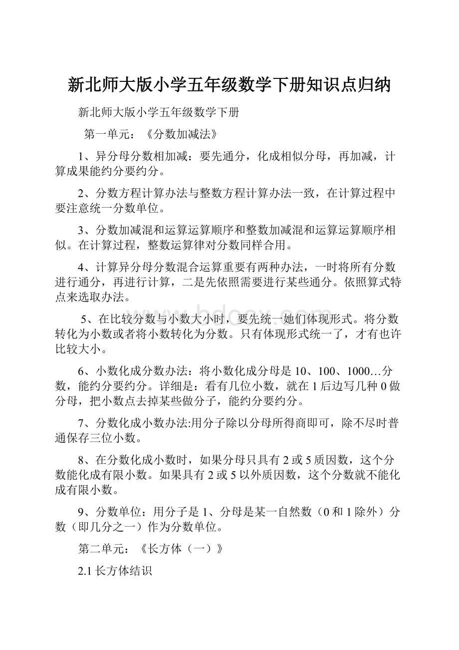 新北师大版小学五年级数学下册知识点归纳.docx