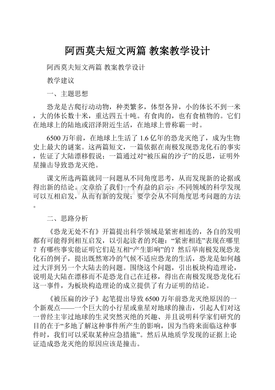 阿西莫夫短文两篇 教案教学设计.docx_第1页