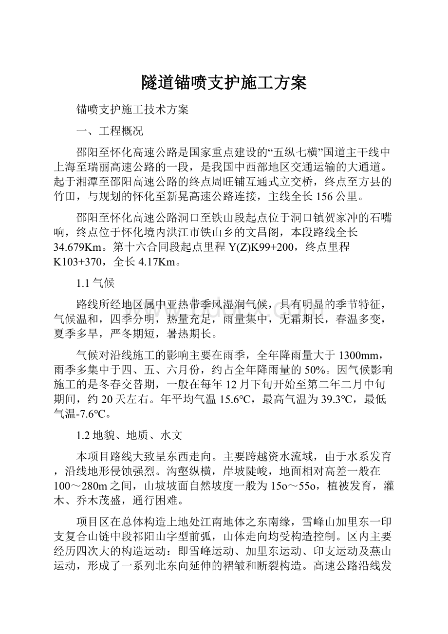 隧道锚喷支护施工方案.docx