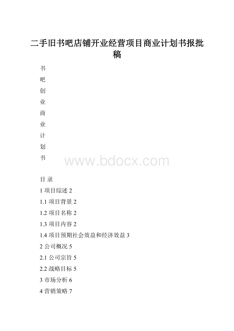 二手旧书吧店铺开业经营项目商业计划书报批稿.docx