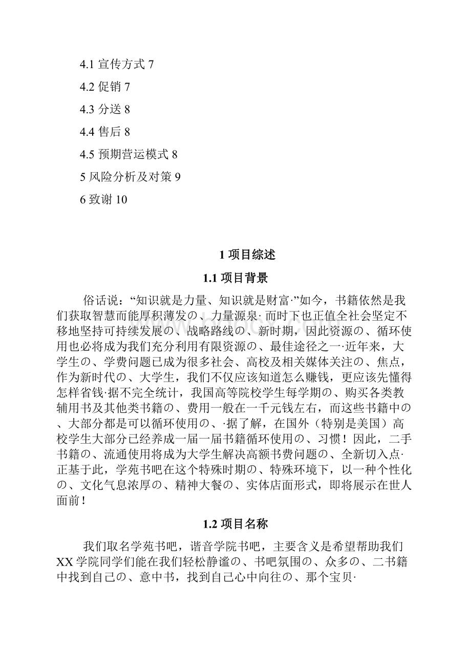 二手旧书吧店铺开业经营项目商业计划书报批稿.docx_第2页