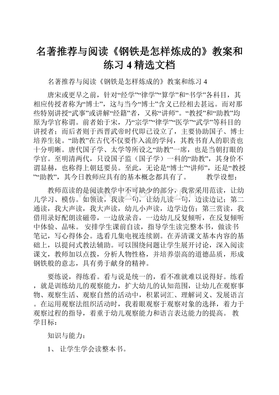 名著推荐与阅读《钢铁是怎样炼成的》教案和练习4精选文档.docx