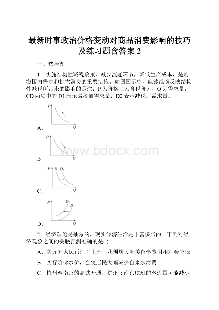 最新时事政治价格变动对商品消费影响的技巧及练习题含答案2.docx