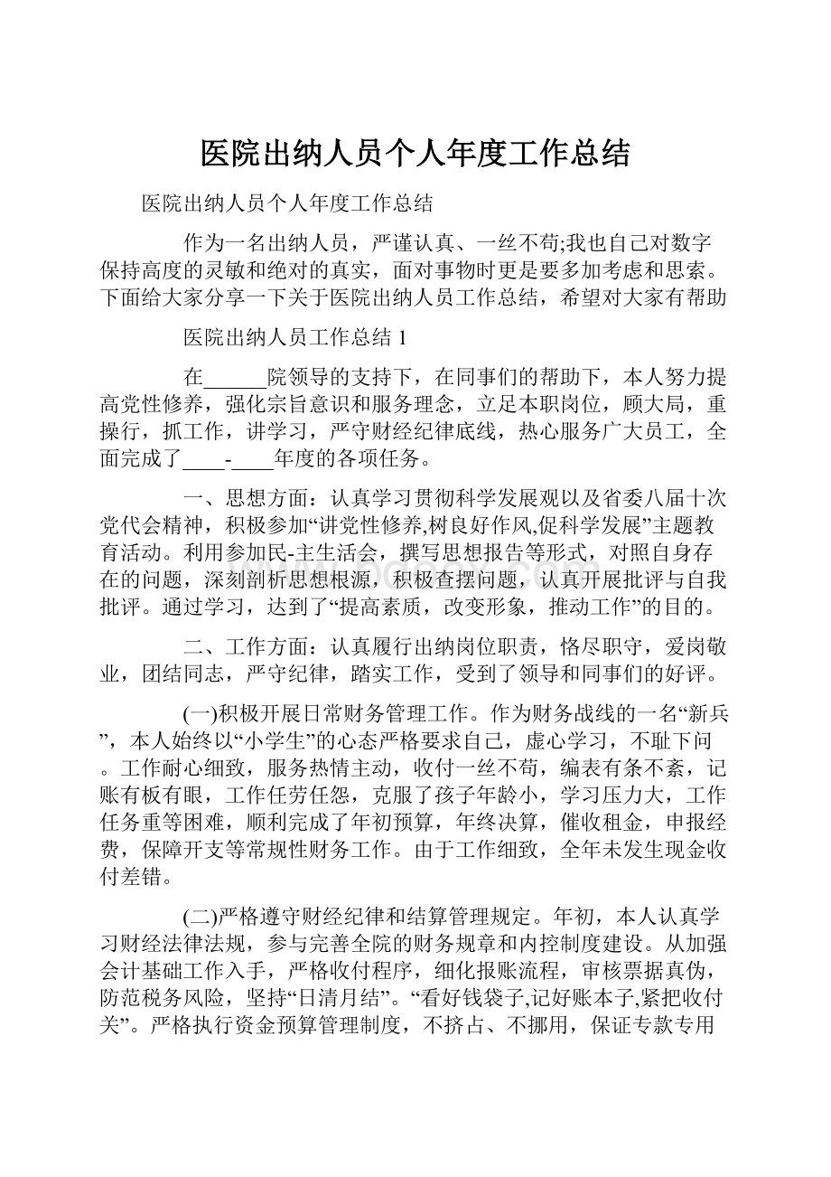 医院出纳人员个人年度工作总结.docx