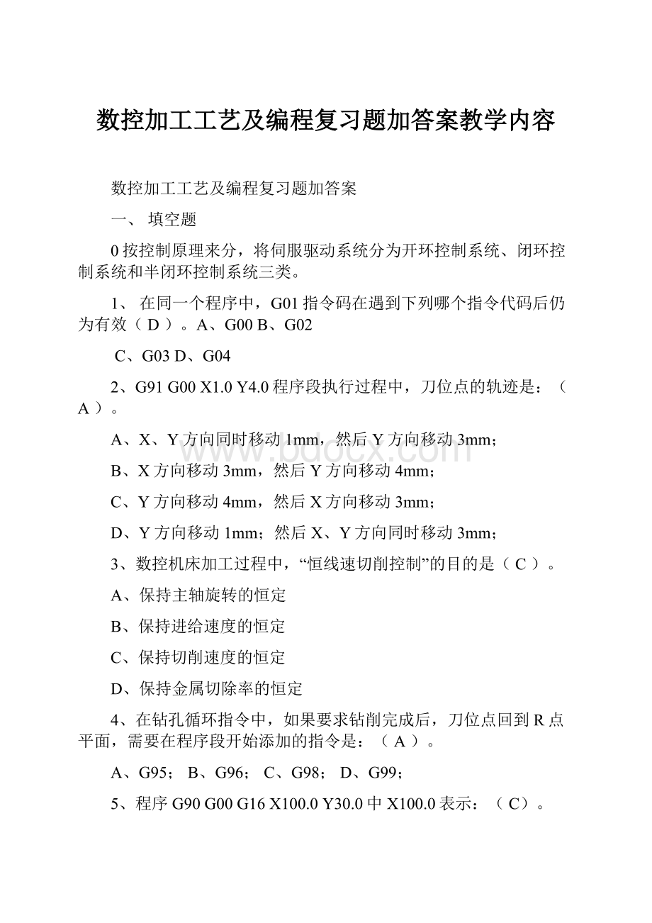 数控加工工艺及编程复习题加答案教学内容.docx_第1页