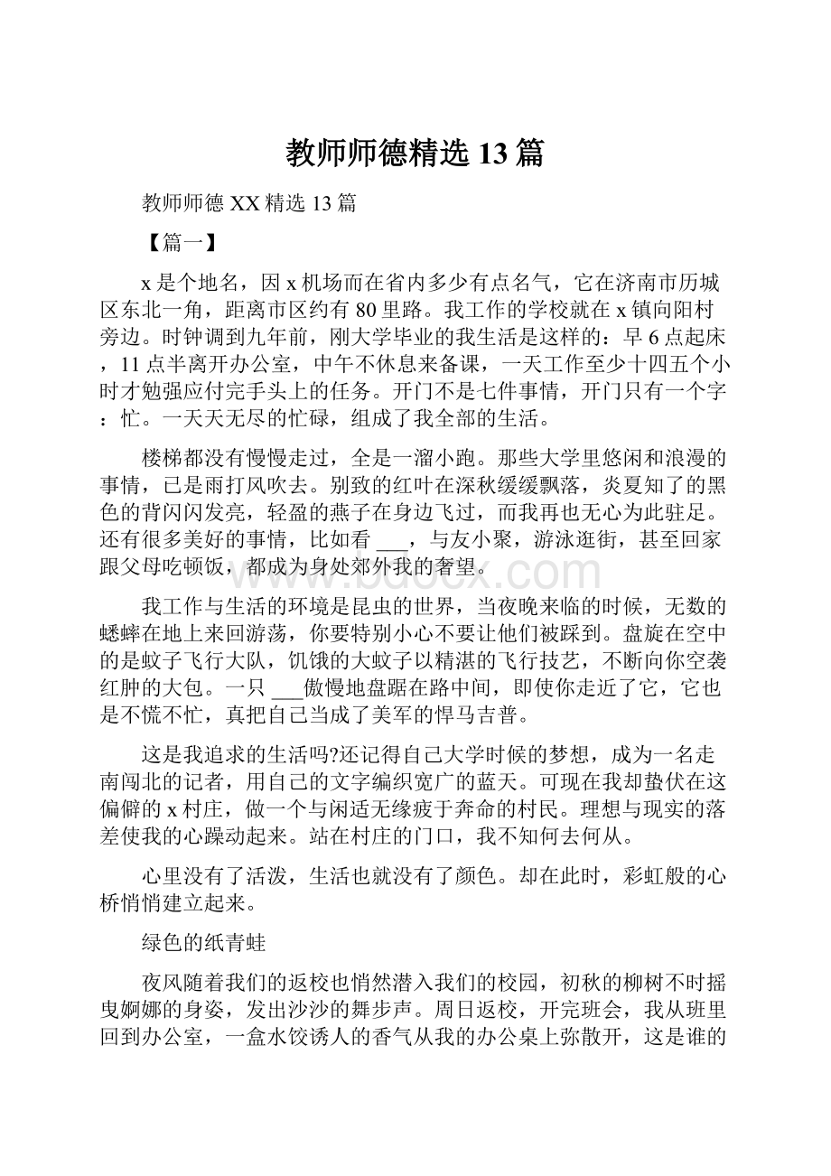 教师师德精选13篇.docx_第1页