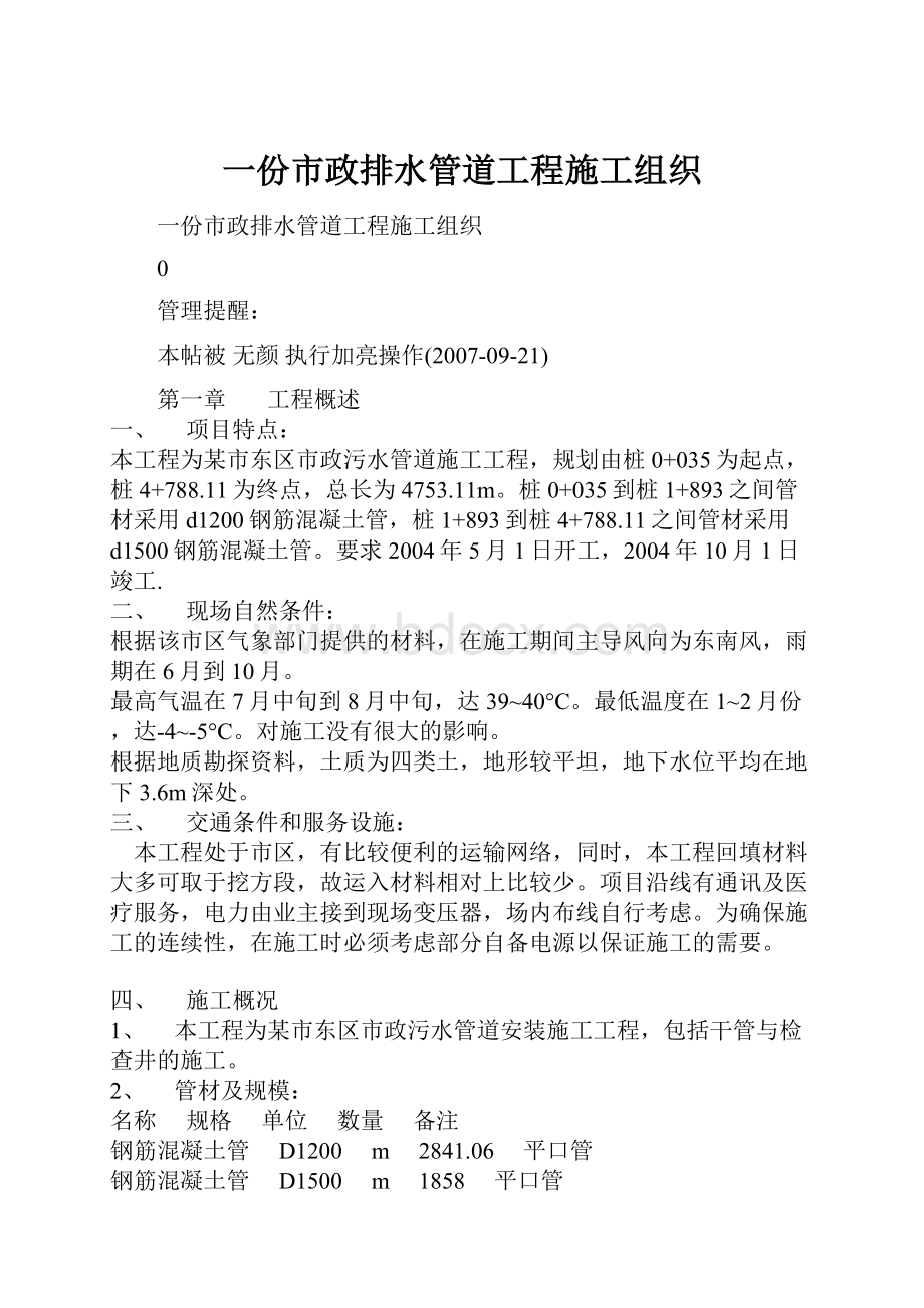 一份市政排水管道工程施工组织.docx_第1页