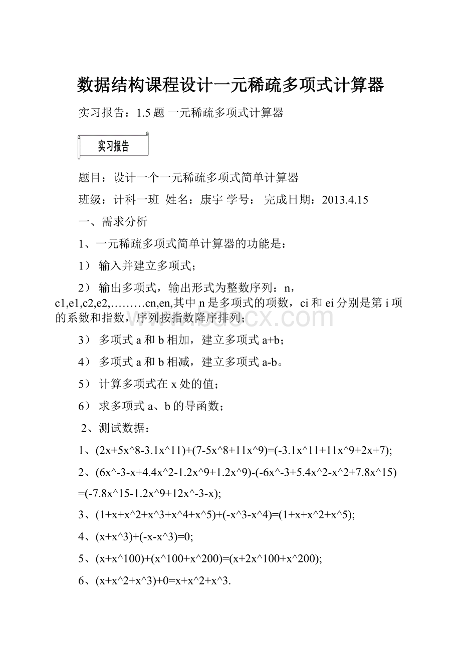 数据结构课程设计一元稀疏多项式计算器.docx