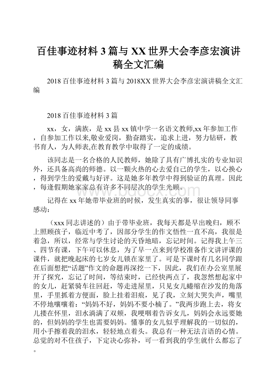 百佳事迹材料3篇与百度世界大会李彦宏演讲稿全文汇编.docx_第1页