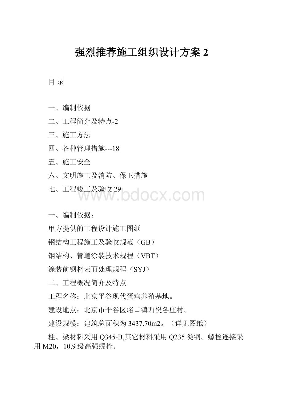 强烈推荐施工组织设计方案2.docx