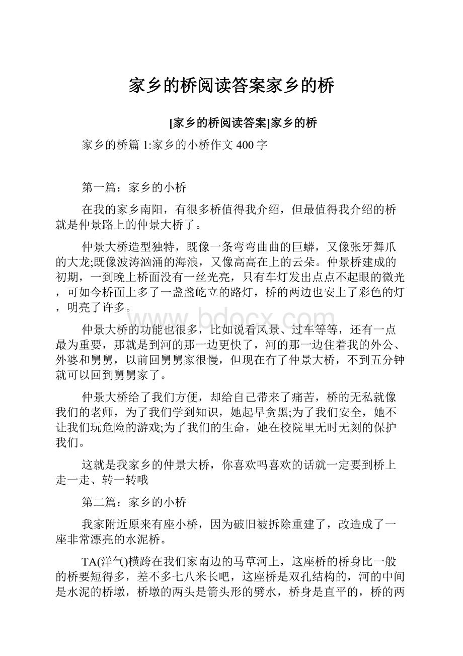 家乡的桥阅读答案家乡的桥.docx