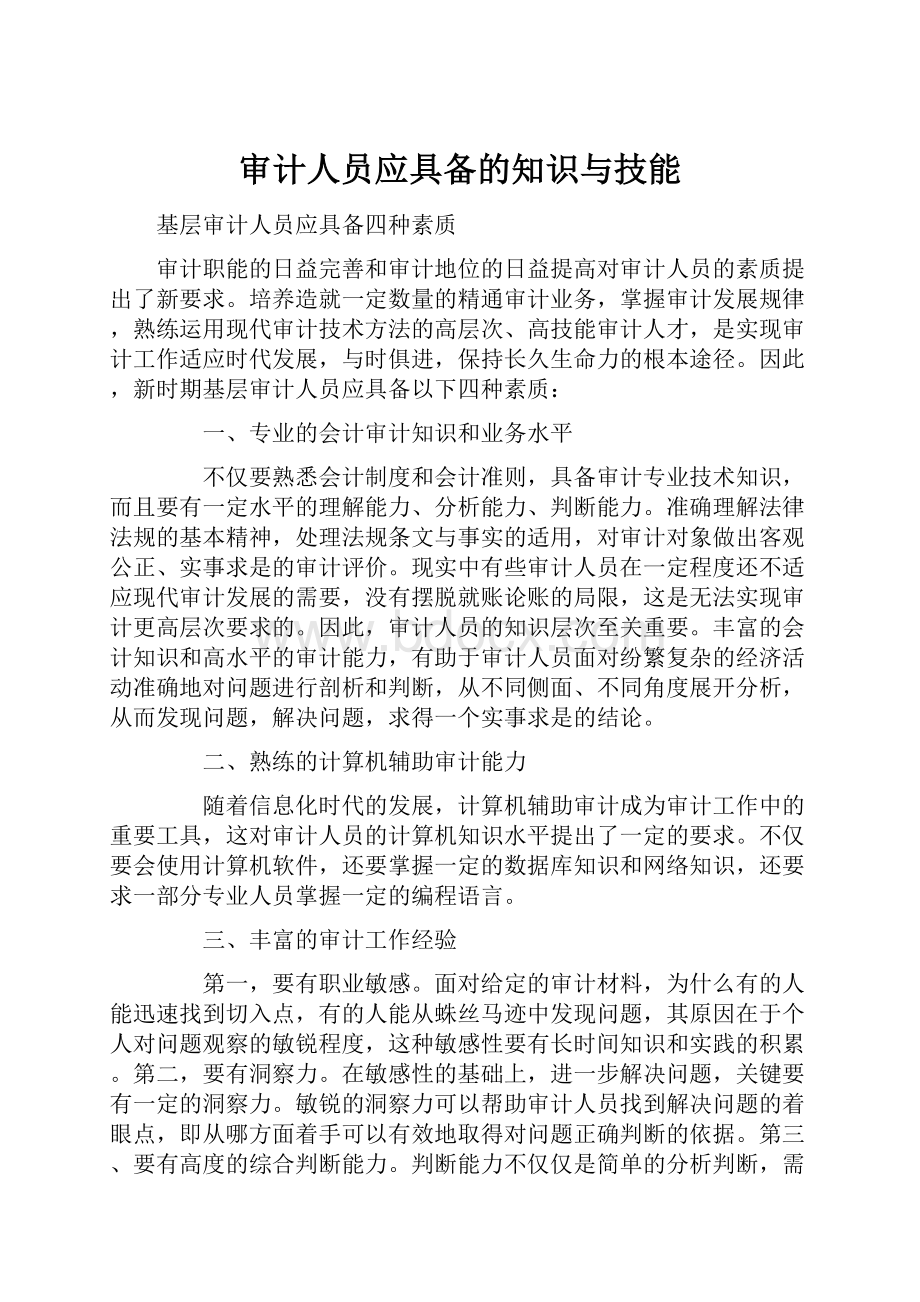 审计人员应具备的知识与技能.docx