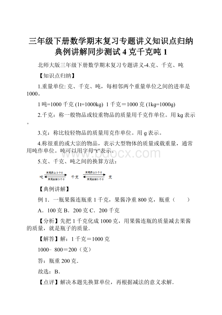 三年级下册数学期末复习专题讲义知识点归纳典例讲解同步测试4克千克吨1.docx_第1页