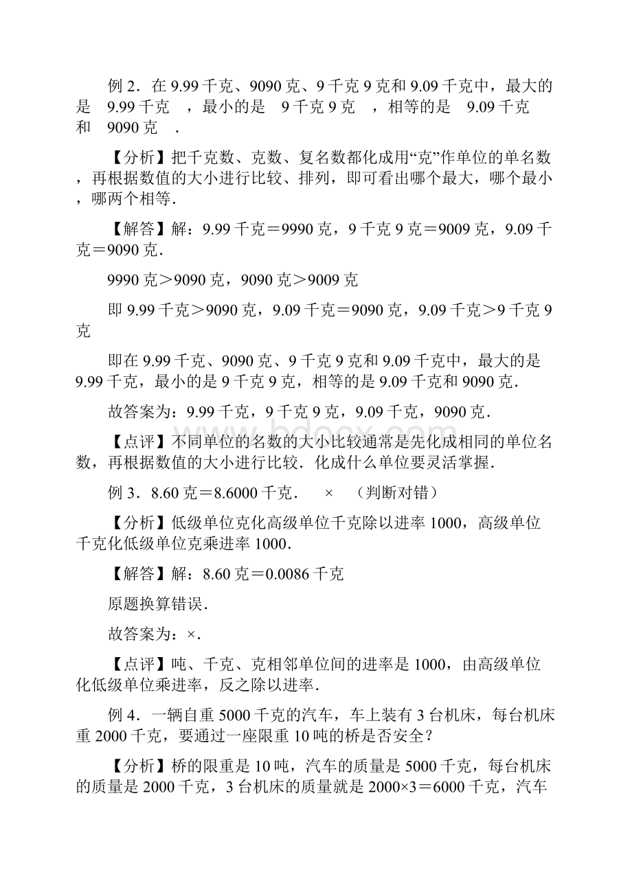 三年级下册数学期末复习专题讲义知识点归纳典例讲解同步测试4克千克吨1.docx_第2页