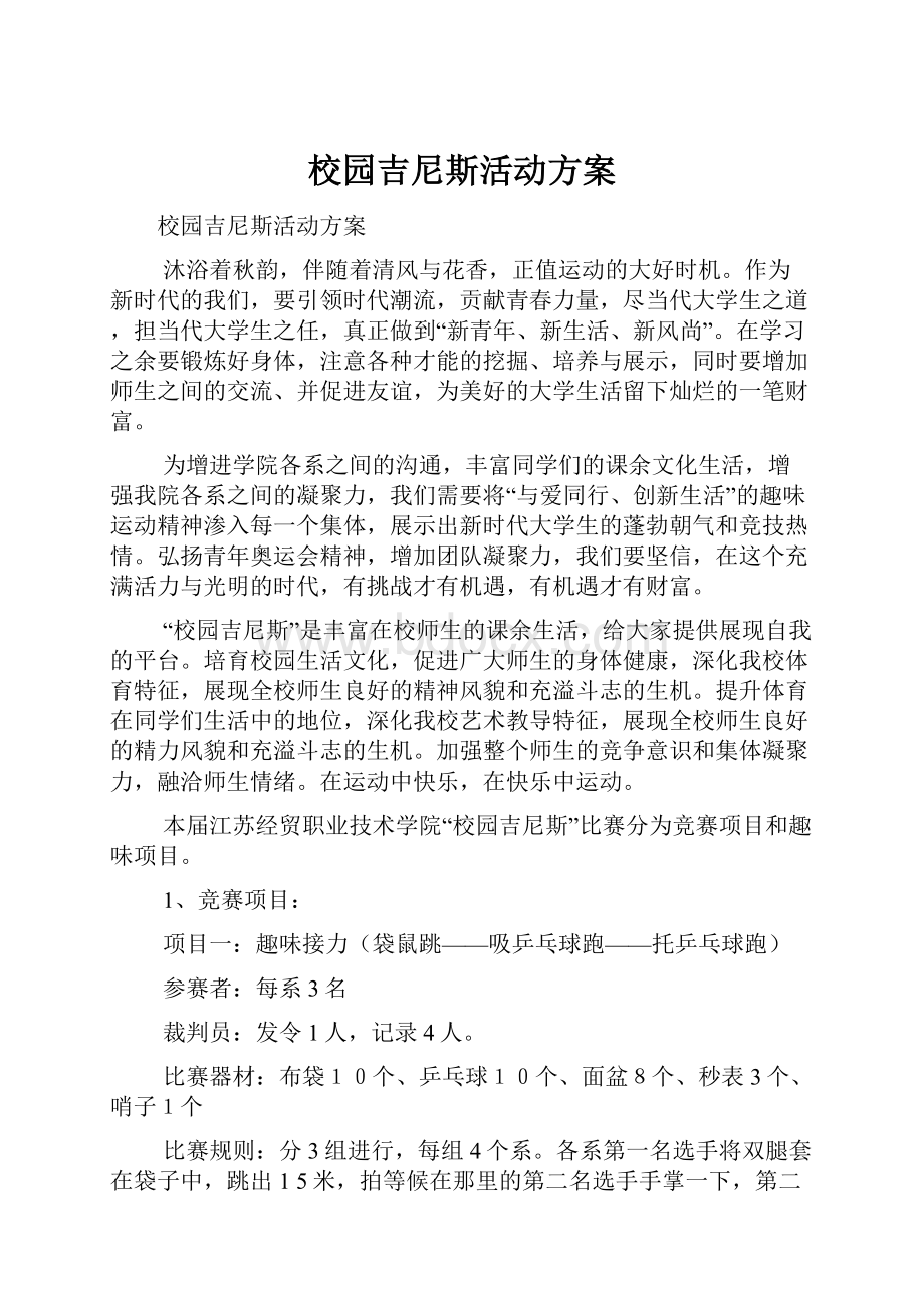 校园吉尼斯活动方案.docx_第1页