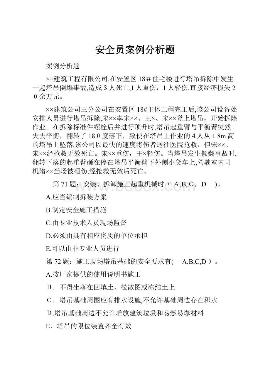 安全员案例分析题.docx_第1页