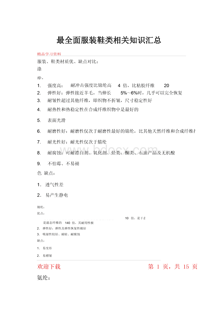 最全面服装鞋类相关知识汇总.docx