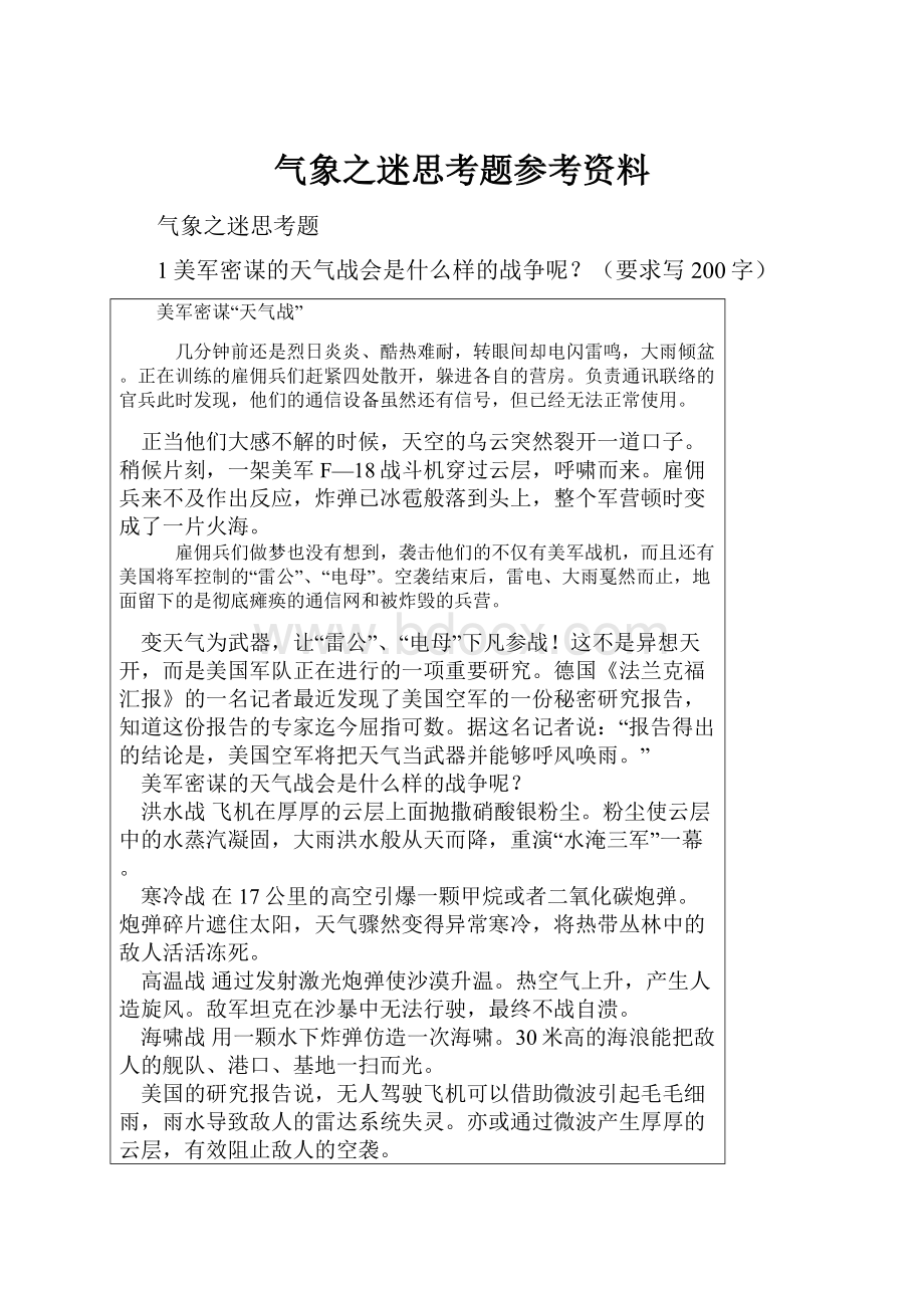 气象之迷思考题参考资料.docx