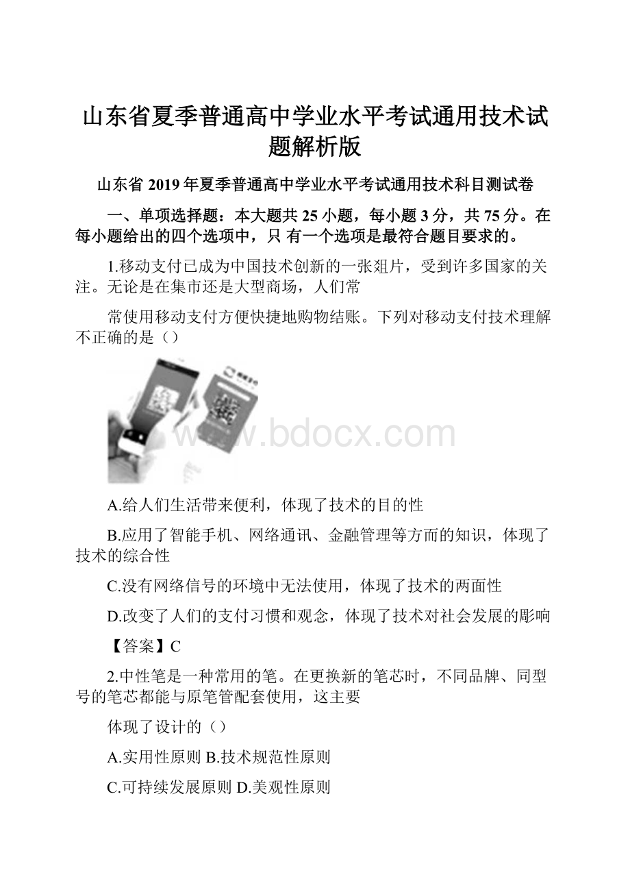 山东省夏季普通高中学业水平考试通用技术试题解析版.docx