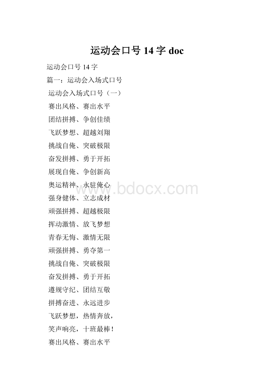 运动会口号14字doc.docx_第1页