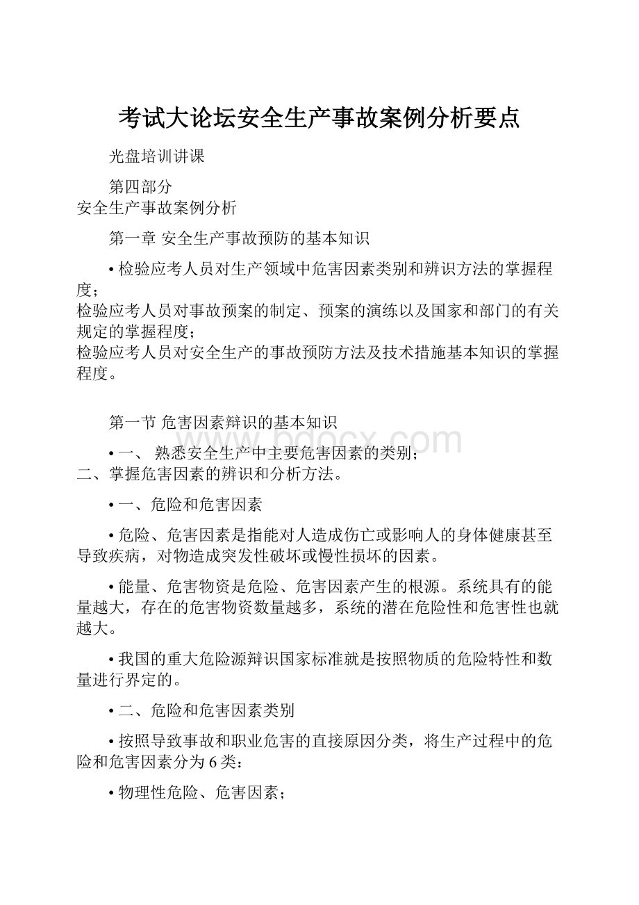 考试大论坛安全生产事故案例分析要点.docx