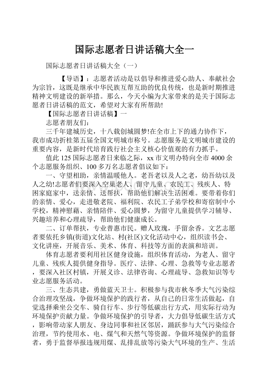 国际志愿者日讲话稿大全一.docx