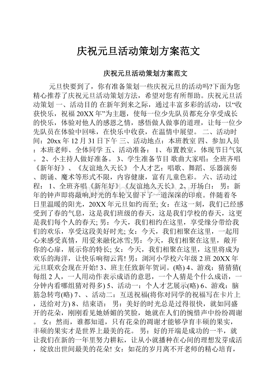 庆祝元旦活动策划方案范文.docx