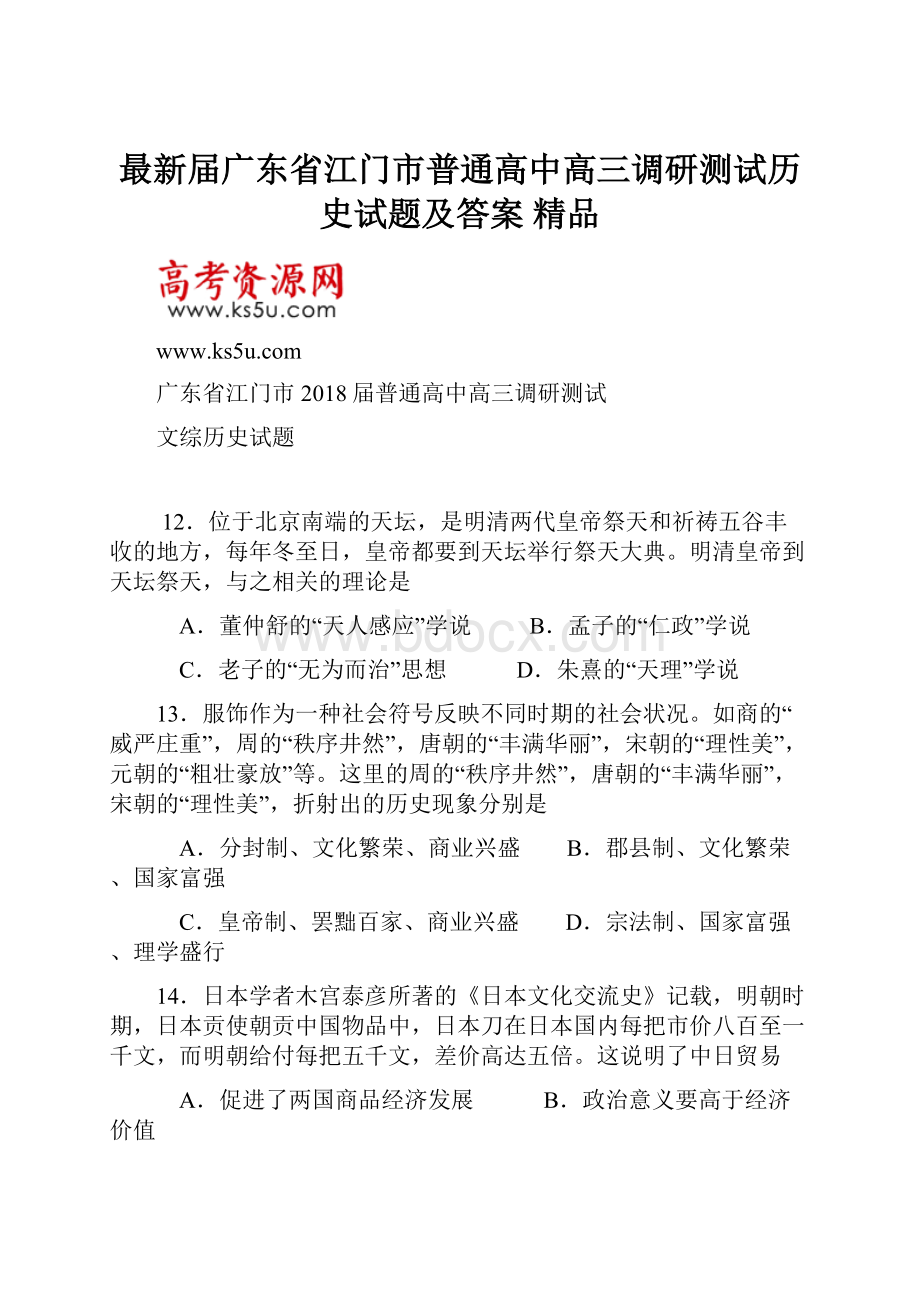 最新届广东省江门市普通高中高三调研测试历史试题及答案 精品.docx