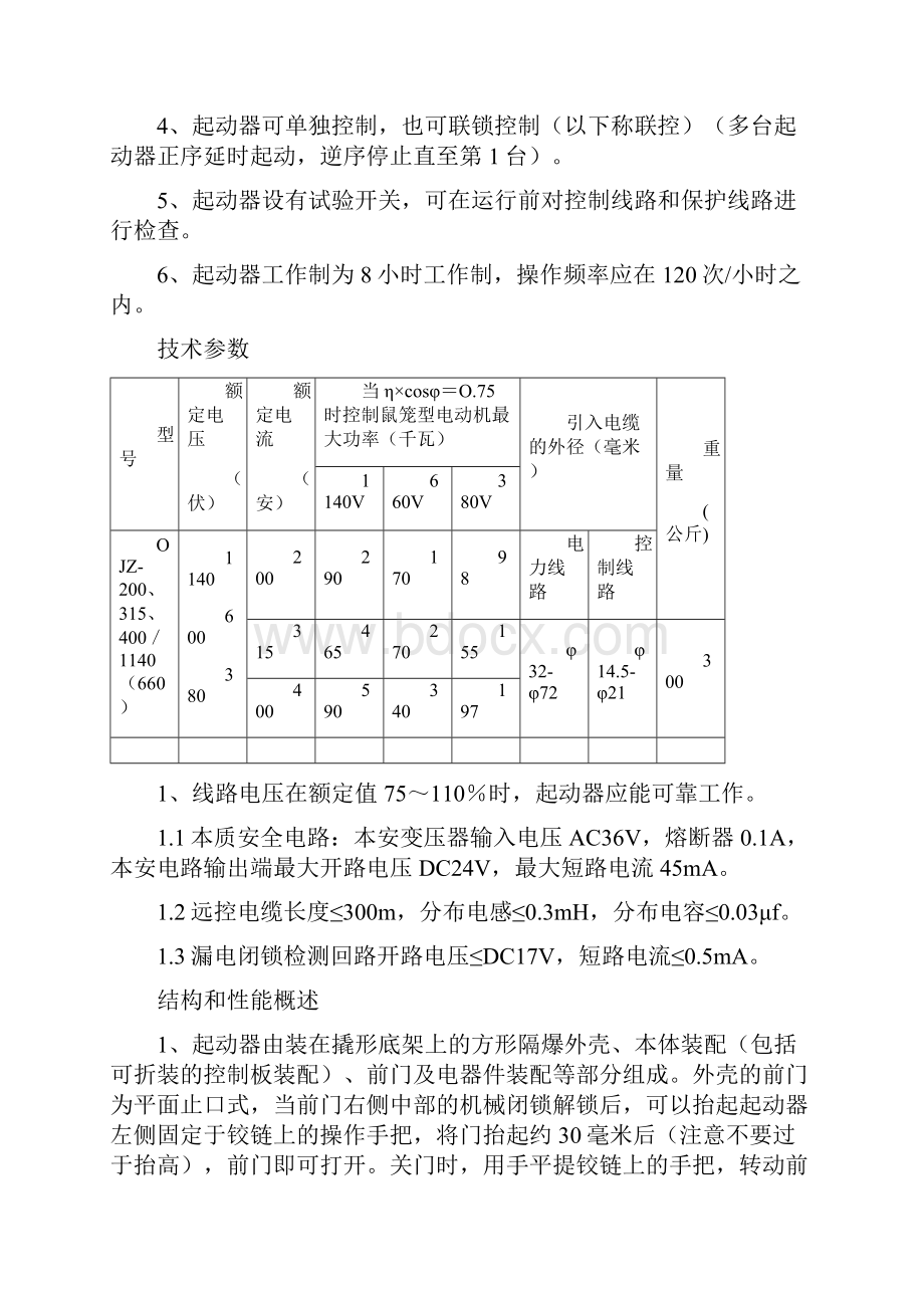 QJZ2003154001140660矿用隔爆兼本质安全型真空电磁起动器电光.docx_第2页