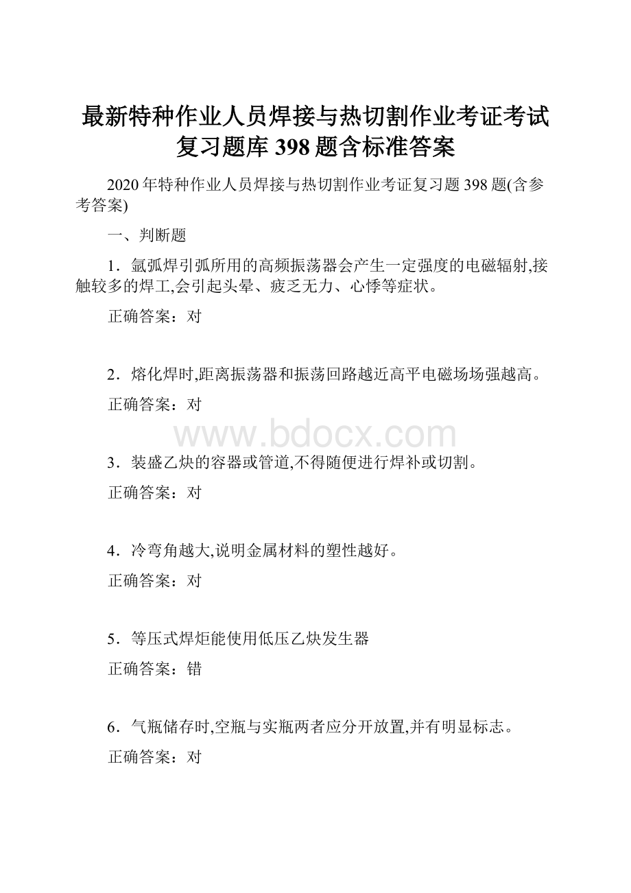 最新特种作业人员焊接与热切割作业考证考试复习题库398题含标准答案.docx_第1页