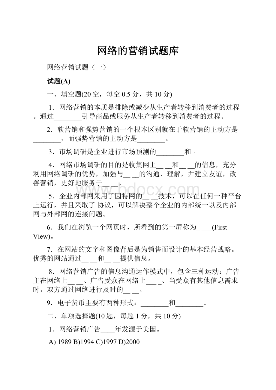 网络的营销试题库.docx