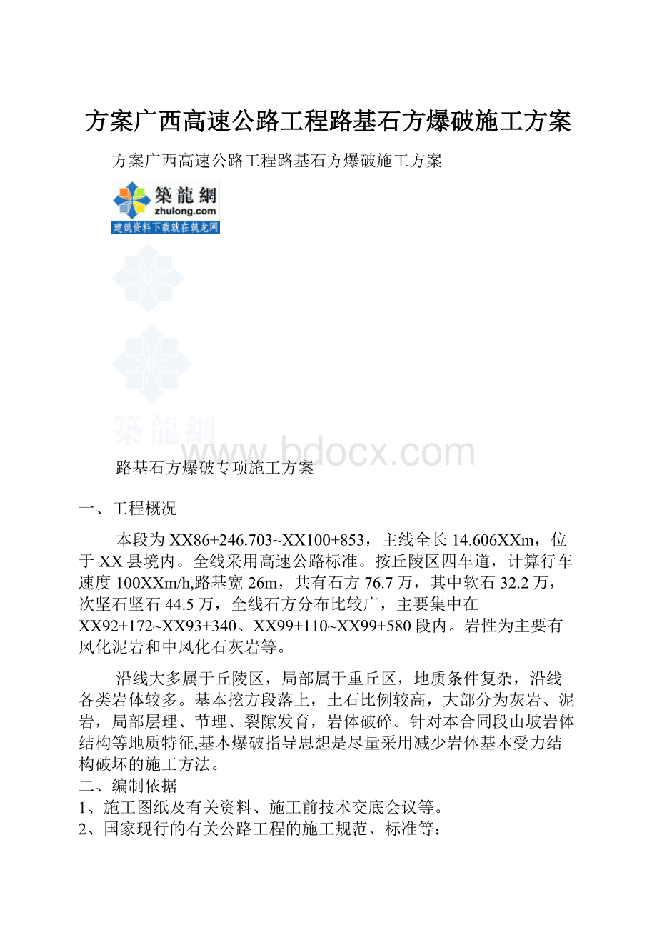 方案广西高速公路工程路基石方爆破施工方案.docx_第1页