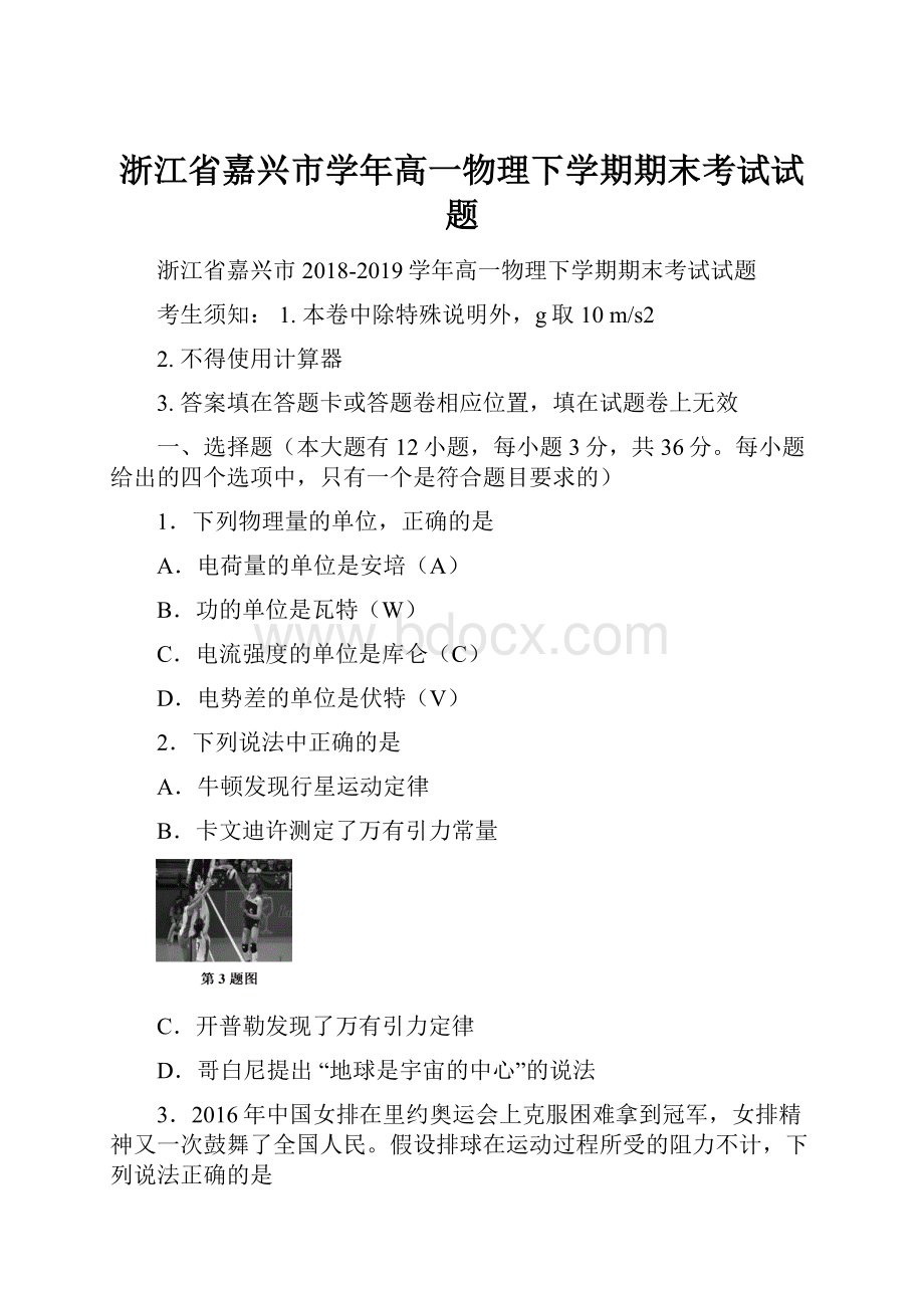 浙江省嘉兴市学年高一物理下学期期末考试试题.docx