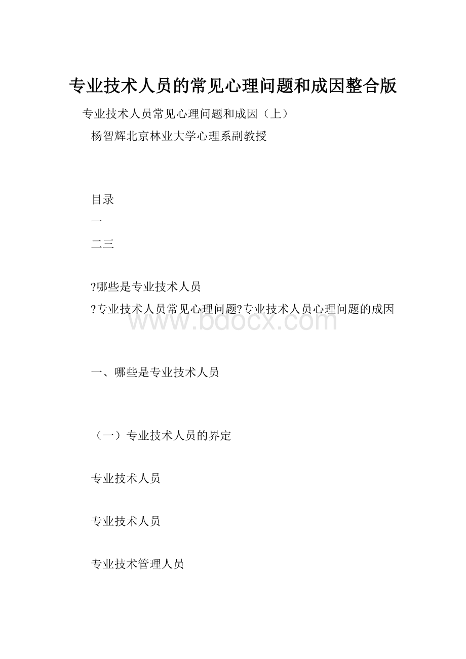 专业技术人员的常见心理问题和成因整合版.docx