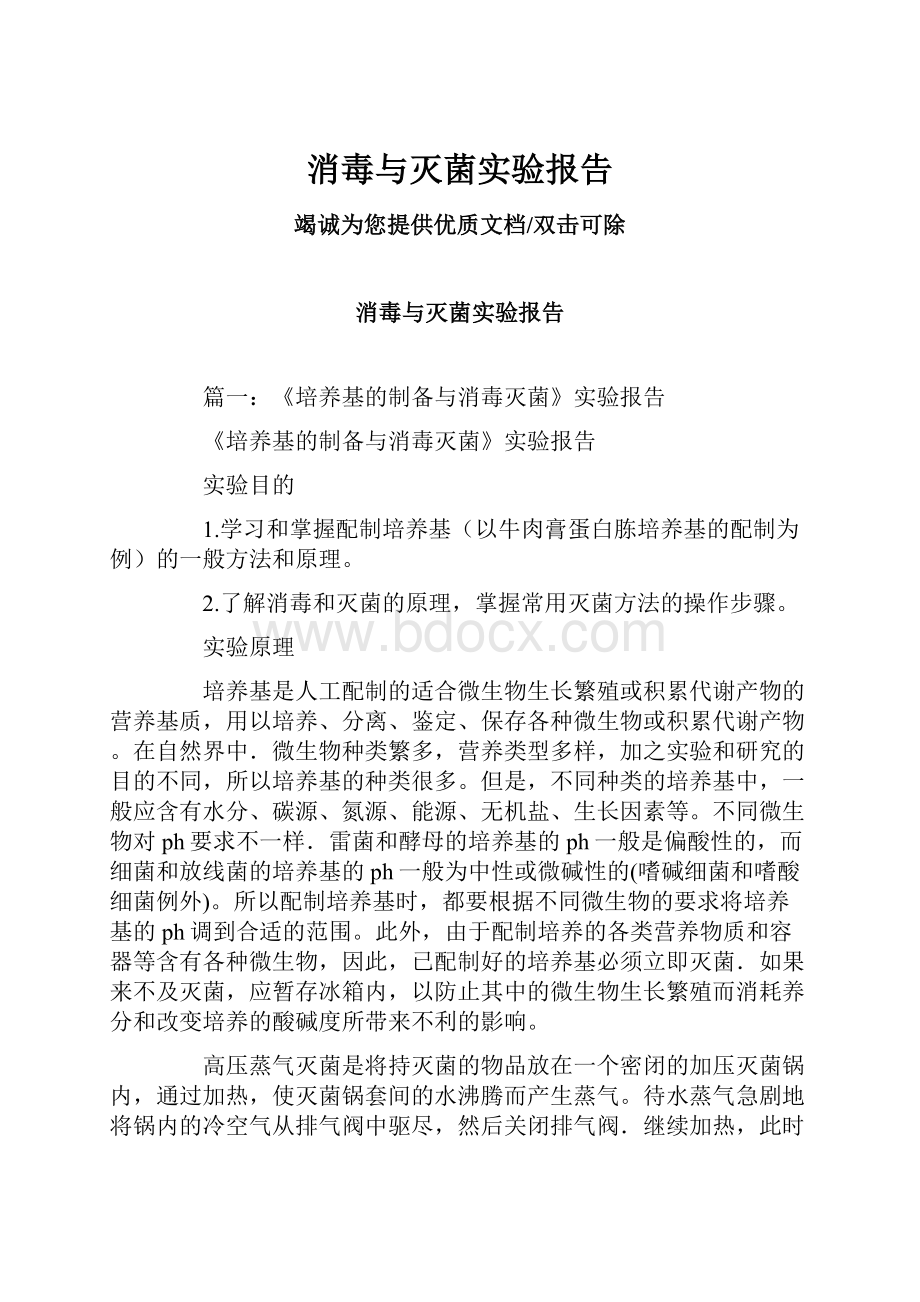 消毒与灭菌实验报告.docx_第1页