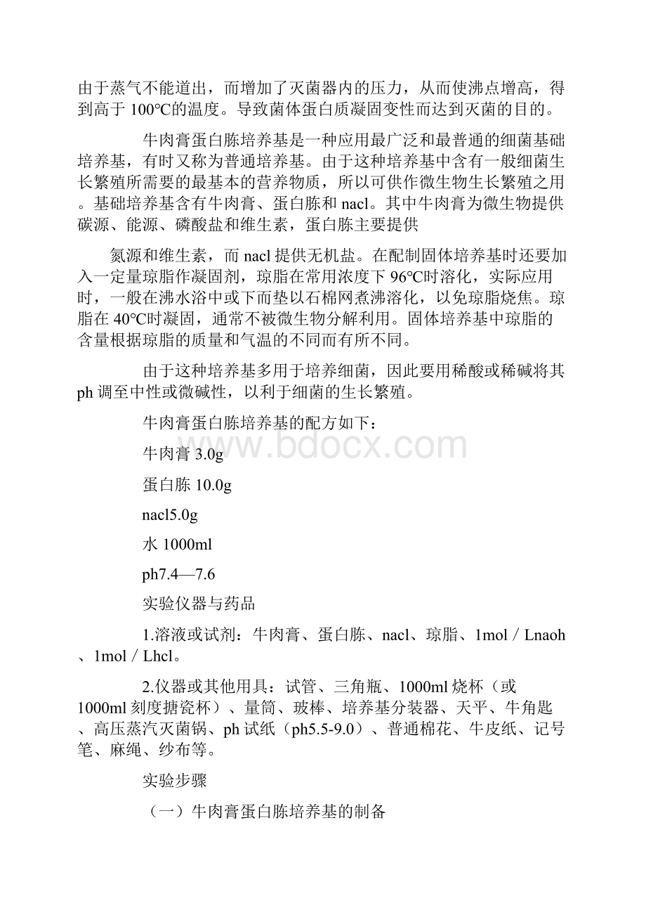 消毒与灭菌实验报告.docx_第2页