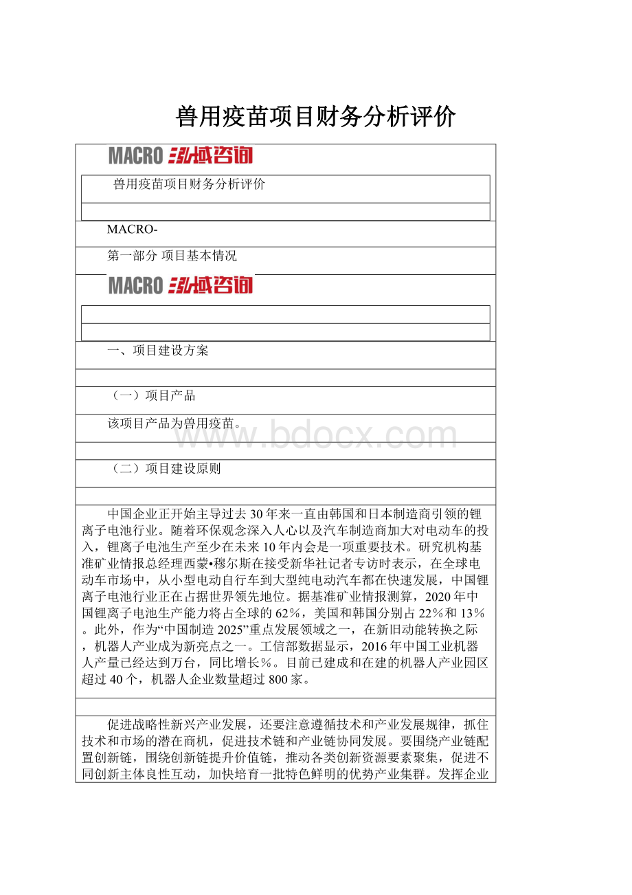 兽用疫苗项目财务分析评价.docx