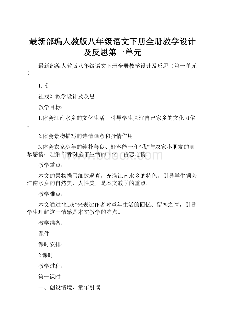 最新部编人教版八年级语文下册全册教学设计及反思第一单元.docx_第1页