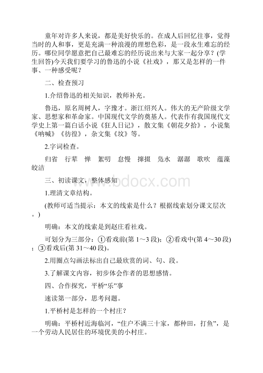 最新部编人教版八年级语文下册全册教学设计及反思第一单元.docx_第2页