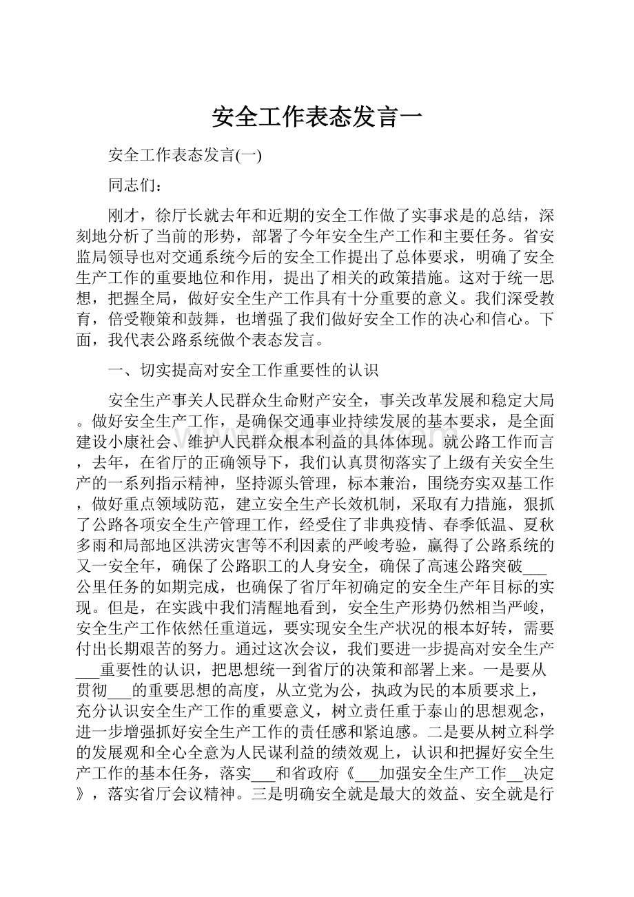 安全工作表态发言一.docx