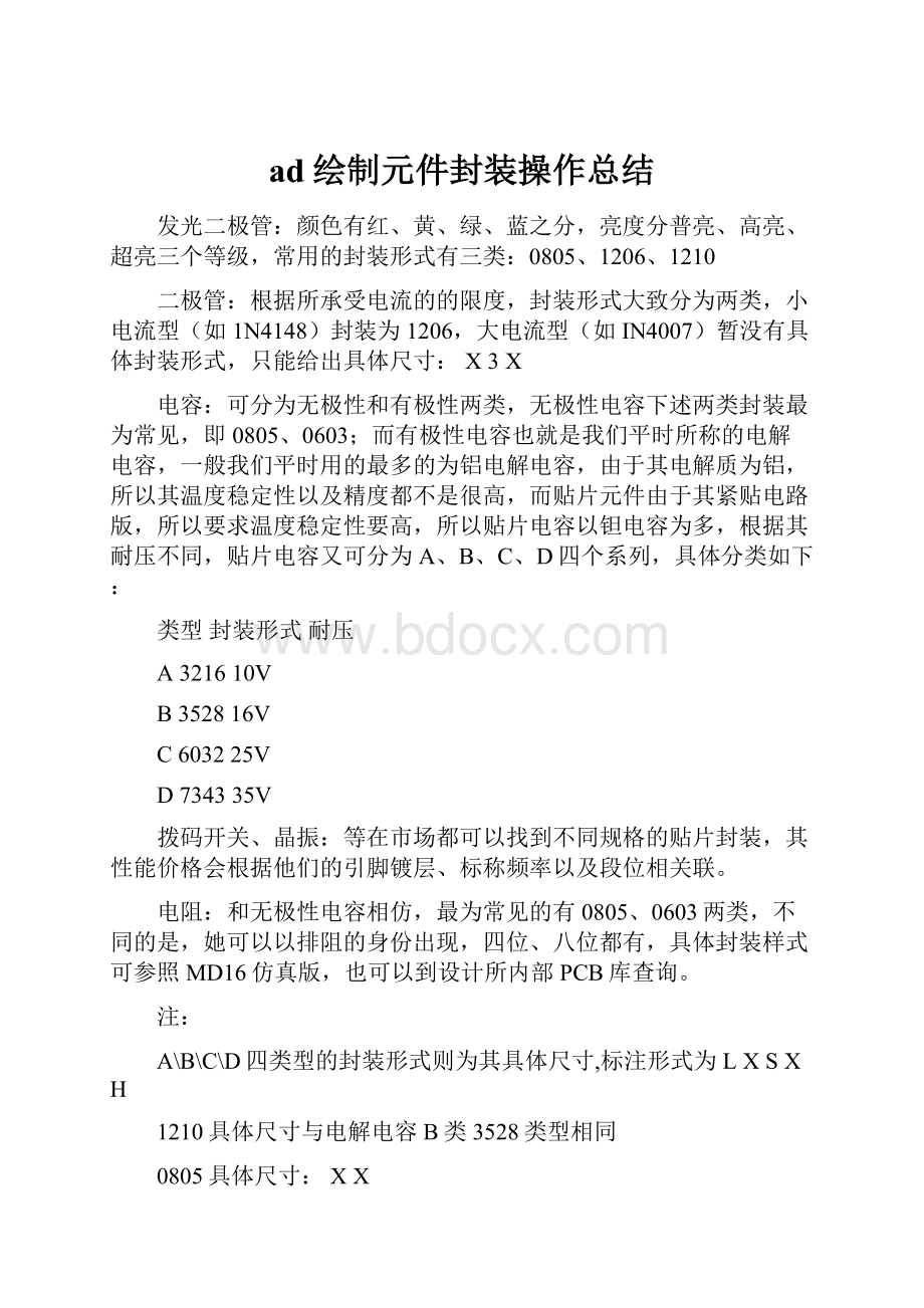 ad绘制元件封装操作总结.docx