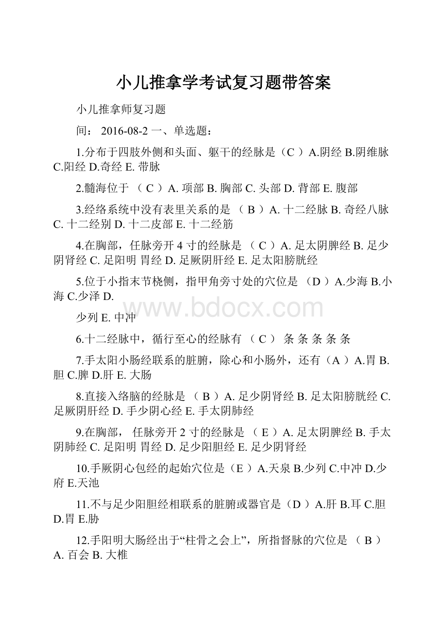 小儿推拿学考试复习题带答案.docx_第1页