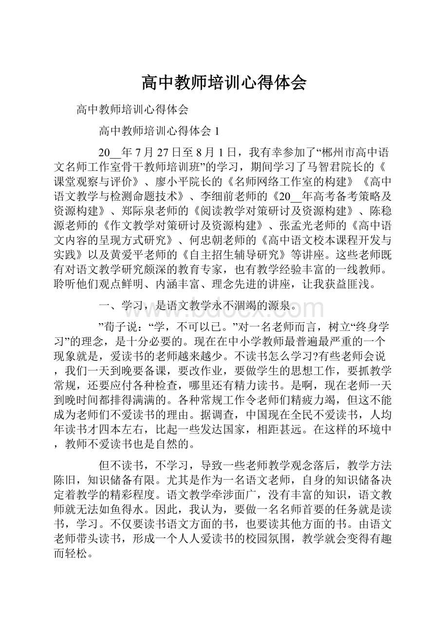 高中教师培训心得体会.docx