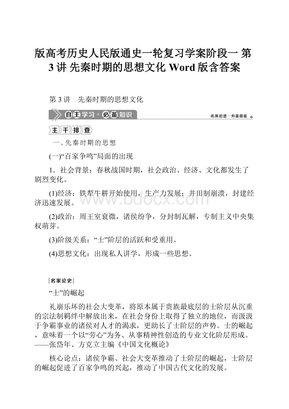 版高考历史人民版通史一轮复习学案阶段一 第3讲 先秦时期的思想文化 Word版含答案.docx